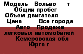  › Модель ­ Вольво 850 т 5-R › Общий пробег ­ 13 › Объем двигателя ­ 170 › Цена ­ 35 - Все города Авто » Продажа легковых автомобилей   . Кемеровская обл.,Юрга г.